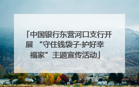 中国银行东营河口支行开展 “守住钱袋子·护好幸福家”主题宣传活动