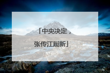 中央决定，张传江履新