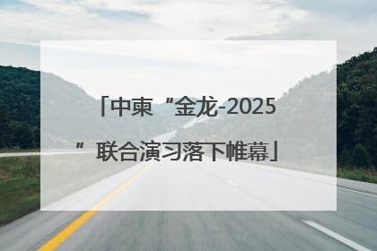 中柬“金龙-2025”联合演习落下帷幕