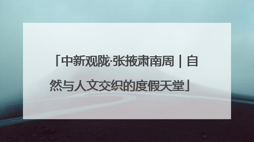 中新观陇·张掖肃南周｜自然与人文交织的度假天堂