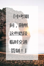 中考期间，荆州这些路段临时交通管制！