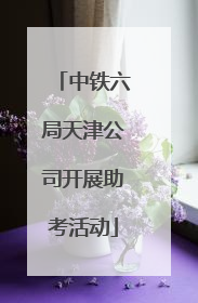 中铁六局天津公司开展助考活动