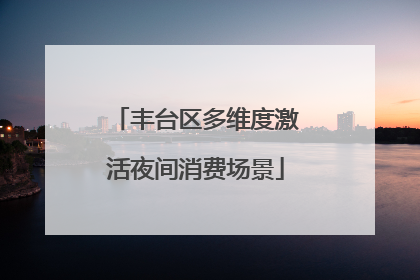 丰台区多维度激活夜间消费场景