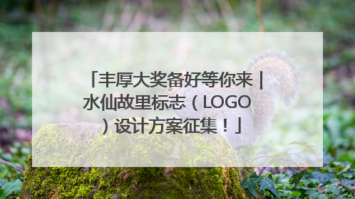 丰厚大奖备好等你来｜水仙故里标志（LOGO）设计方案征集！