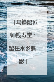 乌篷船匠师钱寿堂：留住水乡魅影