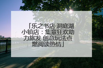 乐之书店·洞庭湖小镇店：集章狂欢助力旅发 创意玩法点燃阅读热情