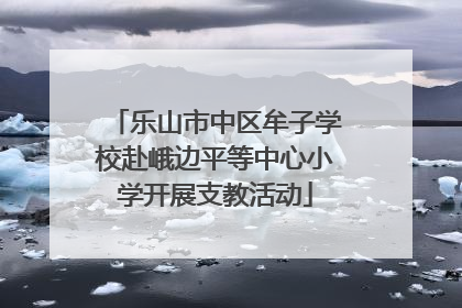 乐山市中区牟子学校赴峨边平等中心小学开展支教活动
