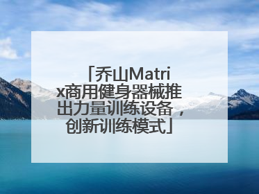 乔山Matrix商用健身器械推出力量训练设备，创新训练模式