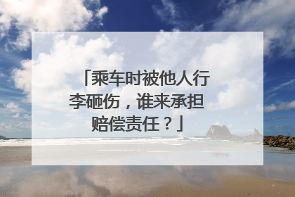 乘车时被他人行李砸伤，谁来承担赔偿责任？