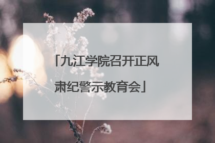 九江学院召开正风肃纪警示教育会