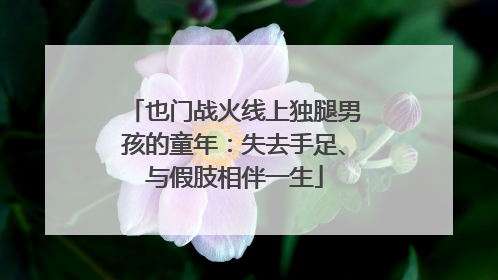也门战火线上独腿男孩的童年：失去手足、与假肢相伴一生
