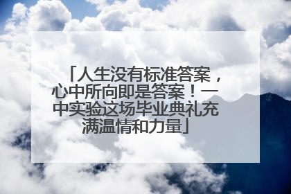 人生没有标准答案，心中所向即是答案！一中实验这场毕业典礼充满温情和力量