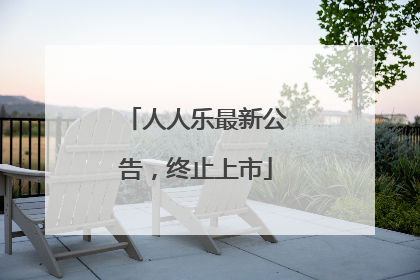 人人乐最新公告，终止上市