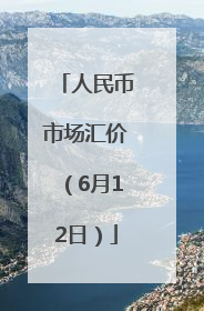 人民币市场汇价（6月12日）