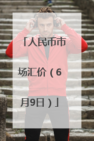 人民币市场汇价（6月9日）