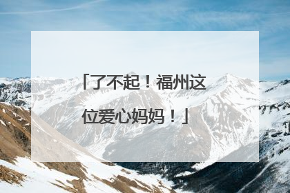 了不起！福州这位爱心妈妈！