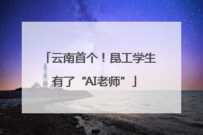 云南首个！昆工学生有了“AI老师”