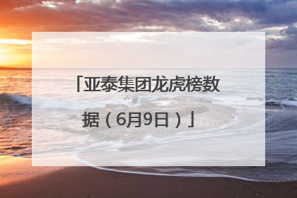 亚泰集团龙虎榜数据（6月9日）