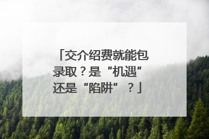 交介绍费就能包录取？是“机遇”还是“陷阱”？