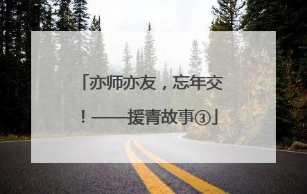 亦师亦友，忘年交！——援青故事③