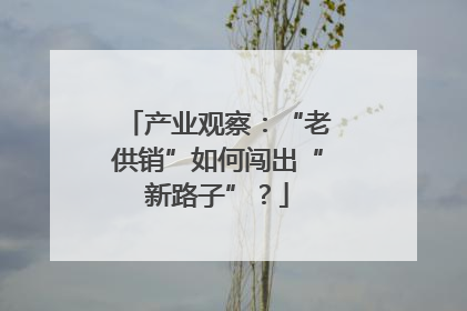 产业观察：“老供销”如何闯出“新路子”？