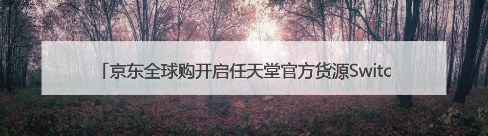京东全球购开启任天堂官方货源Switch2预售：全球同价 6月5日首批发货