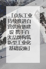 京东工业持续推进自营供应链建设 携手百大品牌构筑新型工业化基础设施