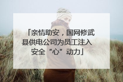 亲情助安，国网修武县供电公司为员工注入安全“心”动力