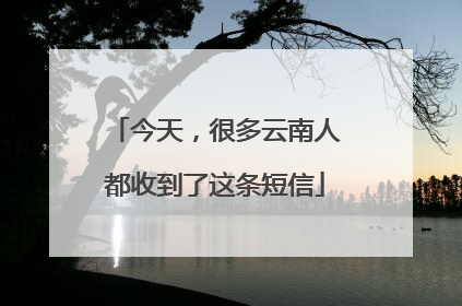 今天，很多云南人都收到了这条短信