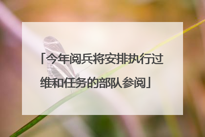 今年阅兵将安排执行过维和任务的部队参阅