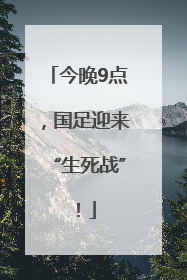 今晚9点，国足迎来“生死战”！