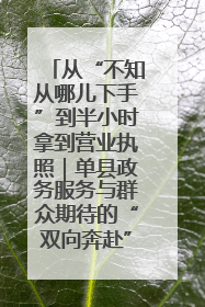 从“不知从哪儿下手”到半小时拿到营业执照｜单县政务服务与群众期待的“双向奔赴”