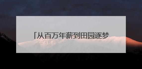 从百万年薪到田园逐梦：90后舞蹈女孩在荆门掇刀书写返乡创业传奇
