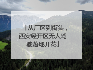 从厂区到街头，西安经开区无人驾驶落地开花