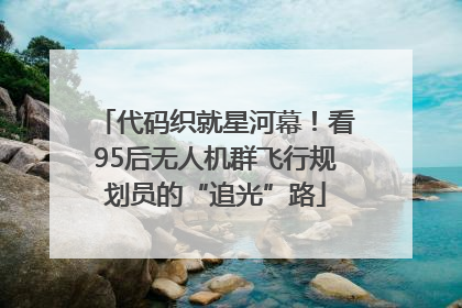 代码织就星河幕！看95后无人机群飞行规划员的“追光”路