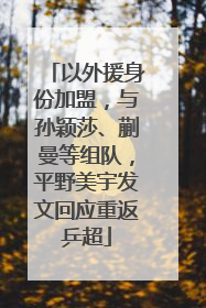 以外援身份加盟，与孙颖莎、蒯曼等组队，平野美宇发文回应重返乒超