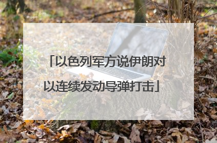 以色列军方说伊朗对以连续发动导弹打击