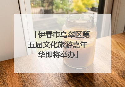 伊春市乌翠区第五届文化旅游嘉年华即将举办