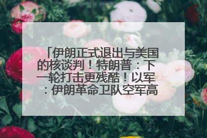 伊朗正式退出与美国的核谈判！特朗普：下一轮打击更残酷！以军：伊朗革命卫队空军高层指挥系统已被击垮