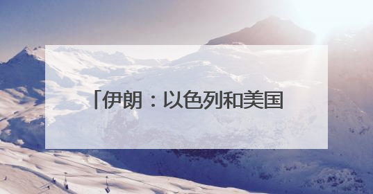 伊朗：以色列和美国将付出“沉重代价”