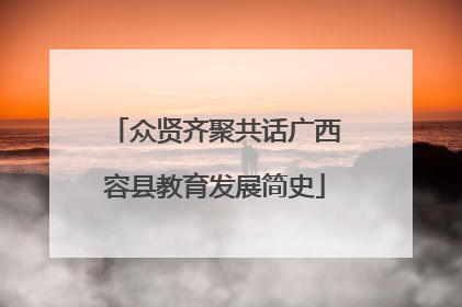 众贤齐聚共话广西容县教育发展简史