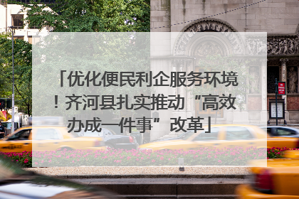 优化便民利企服务环境！齐河县扎实推动“高效办成一件事”改革