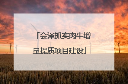 会泽抓实肉牛增量提质项目建设