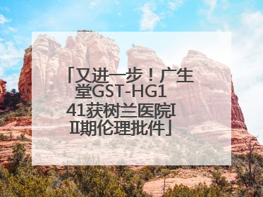 又进一步！广生堂GST-HG141获树兰医院III期伦理批件
