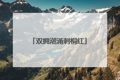 双拥潮涌刺桐红