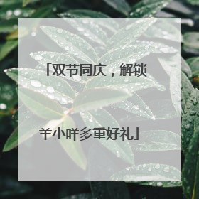 双节同庆，解锁羊小咩多重好礼