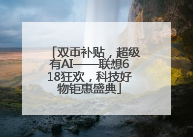 双重补贴，超级有AI——联想618狂欢，科技好物钜惠盛典