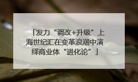 发力“调改+升级”上海世纪汇在变革浪潮中演绎商业体“进化论”