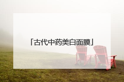 古代中药美白面膜