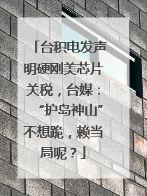 台积电发声明硬刚美芯片关税，台媒：“护岛神山”不想跪，赖当局呢？